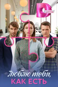 Люблю тебя, как есть русский сериал